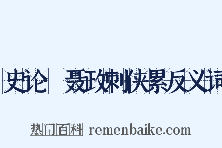 史论·聂政刺侠累反义词是什么意思的图片